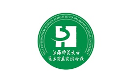 上海师范大学第三附属实验学校